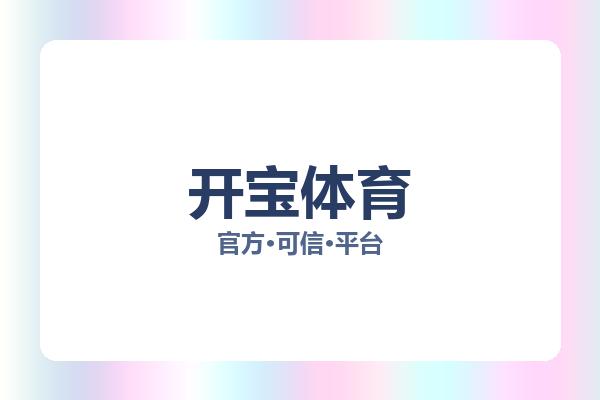 开宝体育